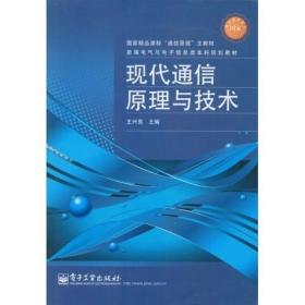 ：通信系统原理教程