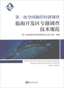 第一次全国海洋经济调查海洋及相关产业调查技术规范