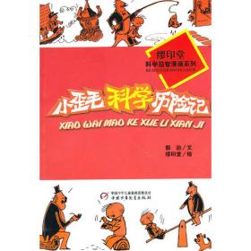 缪印堂科学漫画—奇思妙想