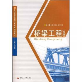 高等职业技术教育“十二五”规划教材·土木工程类：桥梁工程（铁路）（第2版）