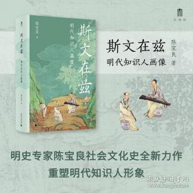大学问·斯文在兹：明代知识人画像