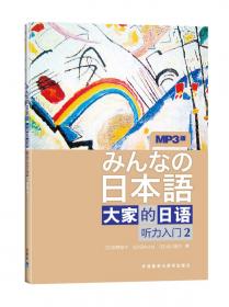 大家的日语系列：大家的日语（第2版 初级1.2学习 套装共4册）