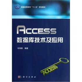 Access 2003数据库技术与应用