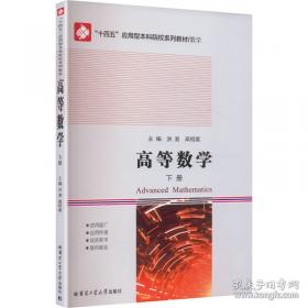 高等数学 第八版 下册