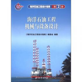 海洋石油工程设计指南（第3册）：海洋石油工程电气、仪控、通信设计