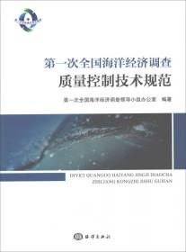 第一次全国海洋经济调查数据处理技术规范