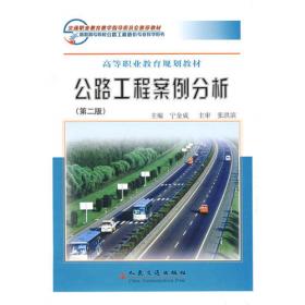 普通高等教育“十一五”国家级规划教材·全国交通土建高职高专规划教材：公路施工组织设计（第2版）