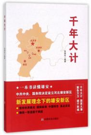 新时代中国特色社会主义思想学习笔记(平装)