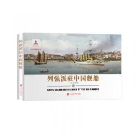 龙纹华章：大清帝国舰船图集 1862—1895