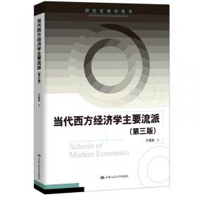 西方经济学新进展（第2版）（研究生教学用书）
