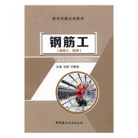 钢筋工实训/国家中等职业教育改革发展示范校建设系列教材