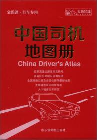 中国高速公路及城乡公路网里程地图集（详查版）（2011）