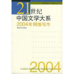 2003年纪实文学——21世纪中国文学大系