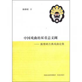 20世纪中国古代文学研究史：戏曲卷