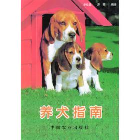 养犬技术400问(1)/新农村建设丛书