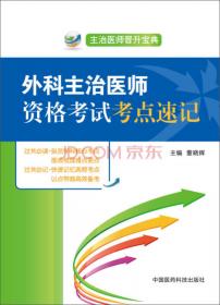 主治医师晋升宝典：内科主治医师资格考试考点速记