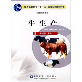 牛生产学（第二版）/全国高等农业院校“十一五”规划教材