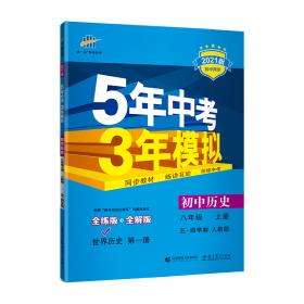 曲一线 （2016）初中同步课堂必备 5年中考3年模拟 初中数学 八年级上册 HK（沪科版� （