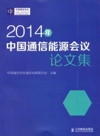 2016年中国通信能源会议论文集