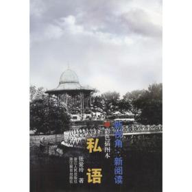 私语：张爱玲散文集：八方丛书