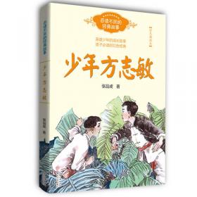 少年方志敏/流金百年中国儿童文学必读