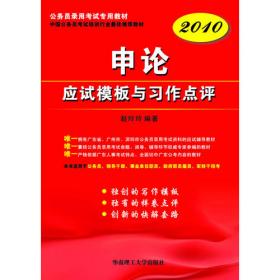 广东公务员录用考试专用图书：申论·历年真题与模拟试题（2012）
