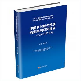 中国乡村振兴发展试点规划编制研究报告：以四川省为例
