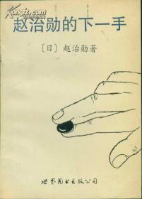 赵治勋围棋棋形精解：随手翻翻就能长棋的177道经典二选一