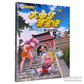 大中华寻宝系列1 上海寻宝记 