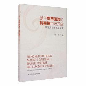 利率之锚:政策利率、货币规则与国债基准研究