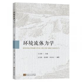 环境水力学