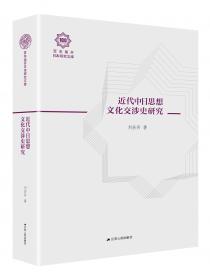 凤凰文库：近代以来日本的中国观·第3卷（1840-1895）