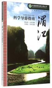 中国国家地质公园丛书：思南科学导游指南