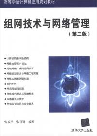 组网技术与配置（第3版）/21世纪高等学校计算机基础实用规划教材