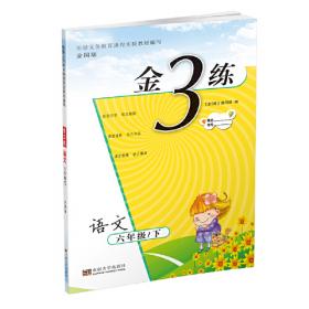 金3练 : 新课标江苏版. 三年级语文. 下
