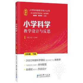 小学科学教学设计与反思 一年级下册