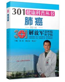 301健康科普丛书：大肠癌