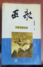 中国人的美德塑造：意志伦理论