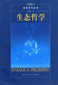 生态伦理学：从理论走向实践——新世纪·新视角丛书