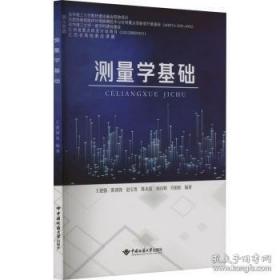 测量学——高等学校教材