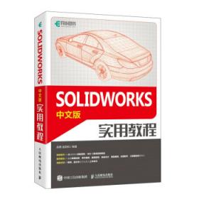 SOLIDWORKS应用与案例教程（微课视频版）（CAD/CAM/CAE工程应用与实践丛书）