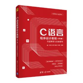 C语言程序设计教程（第2版）习题解答与实验指导/21世纪高等学校计算机基础实用规划教材