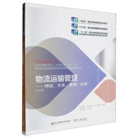 物流法律法规/21世纪全国高等学校物流管理专业应用型人才培养系列规划教材