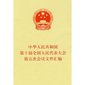 中华人民共和国第十二届全国人民代表大会第一次会议文件汇编