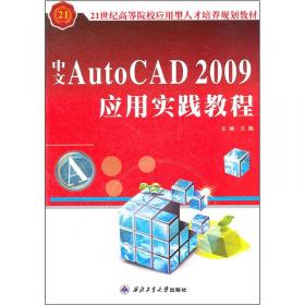 “十二五”高职高专规划教材·案例实训教程系列：AutoCAD 2009辅助设计案例实训教程