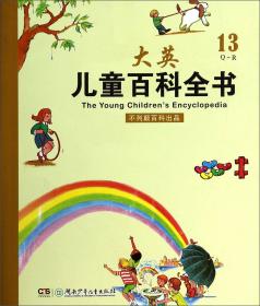 儿童百科全书