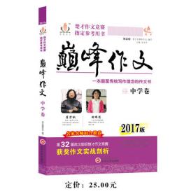 2017年楚才作文竞赛指定参考用书巅峰作文小学5-6年级