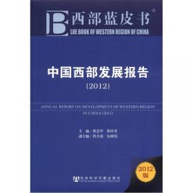 中国西部经济发展报告·2014：中国西部地区新型城镇化发展研究/教育部哲学社会科学系列发展报告