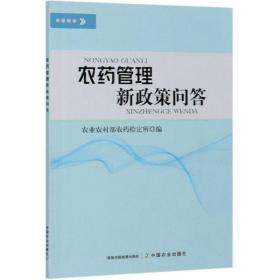 农药识假辨劣与安全使用手册/农家书屋促振兴丛书