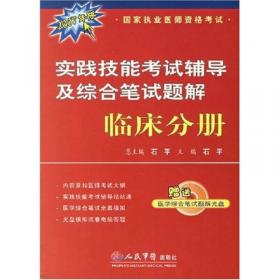 医师资格实践技能考试辅导——临床 口腔 公共卫生分册